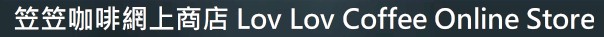 笠笠咖啡網上商店 Lov Lov Coffee Online Store